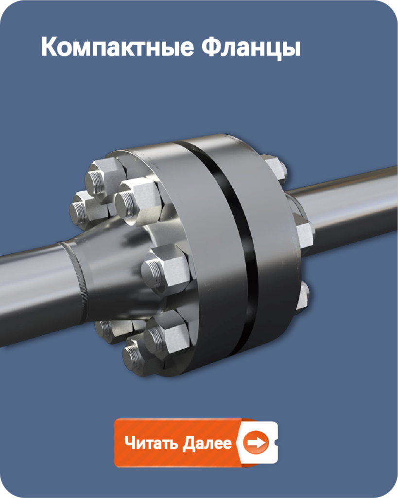Компактные Фланцы