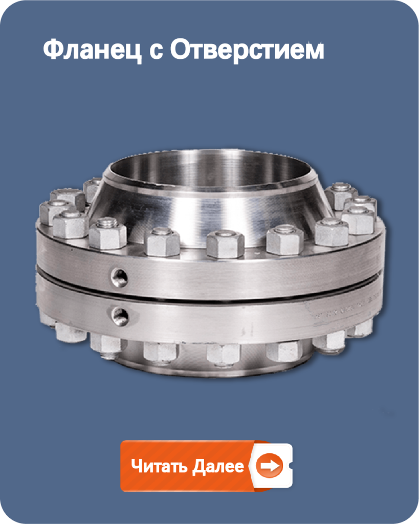 Фланец с Отверстием